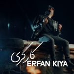 دانلود آهنگ عرفان کیا کارگری